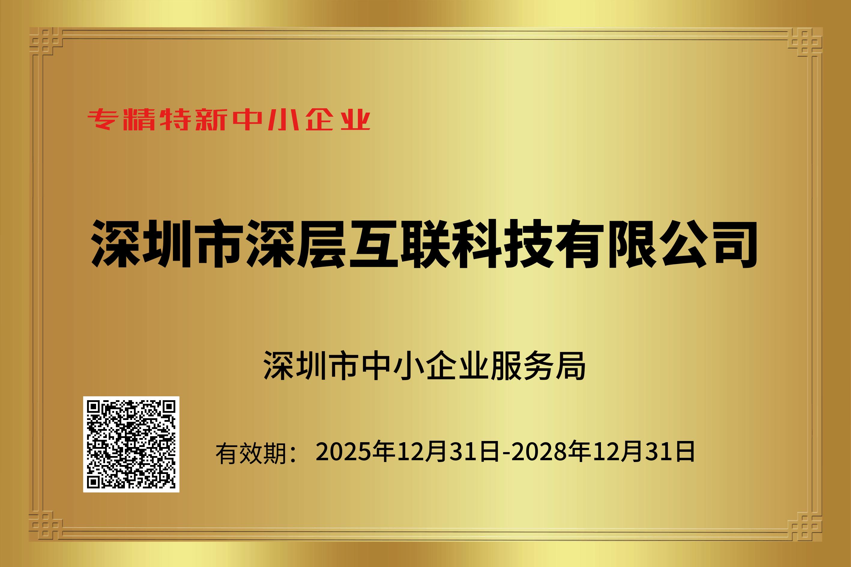 专精特新